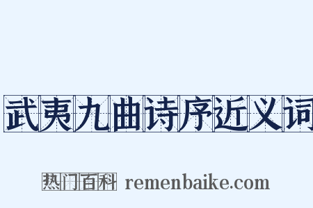 武夷九曲诗序近义词是什么意思的图片